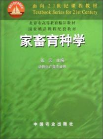 家畜育种学 张沅  编 中国农业出版社