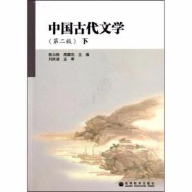 中国古代文学（第2版）（下）郭兴良、周建忠  编 高等教育出版社
