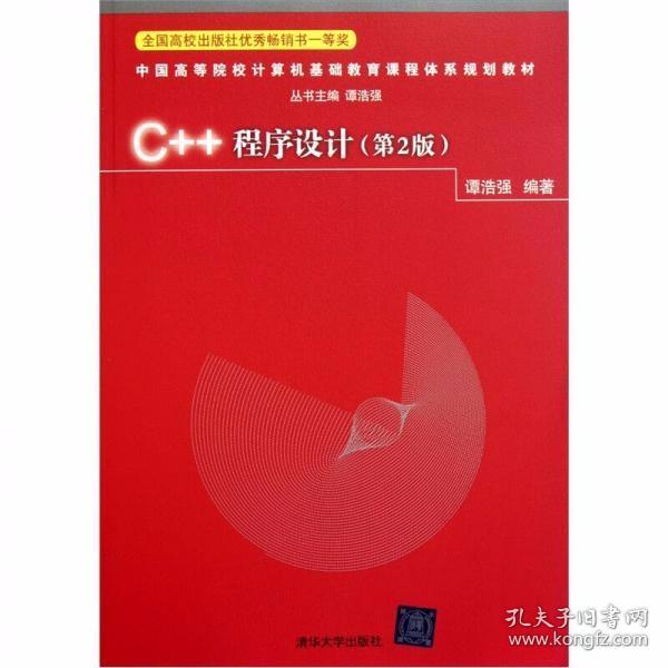 C++程序设计（第2版）谭浩强  著 清华大学出版社