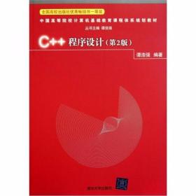 C++程序设计（第2版）谭浩强  著 清华大学出版社