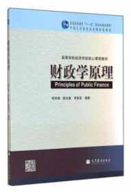 财政学原理 刘京焕、陈志勇、李景友  著 高等教育出版社