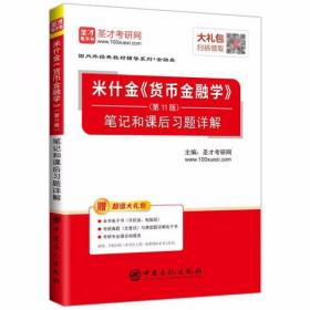 圣才教育：米什金《货币金融学》（第11版）笔记和课后习题详解