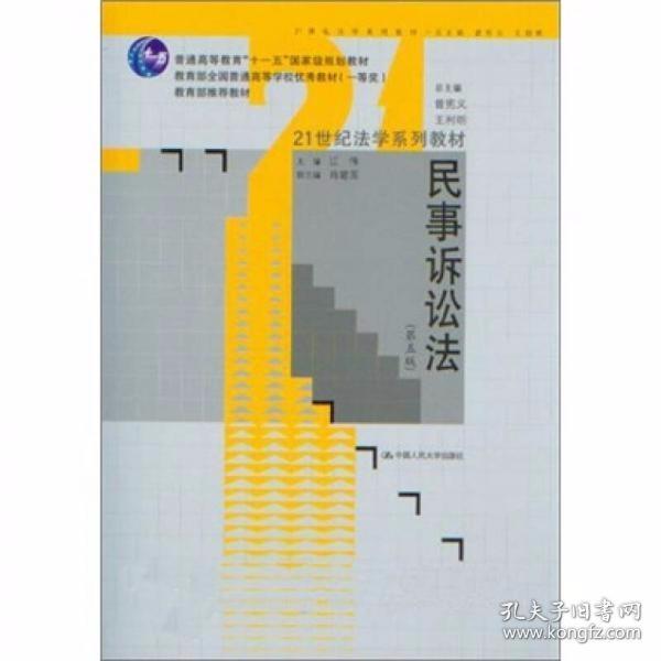 民事诉讼法 第5版 江伟  编 中国人民大学出版社