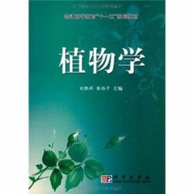 植物学 刘胜祥、黎维平  著 科学出版社