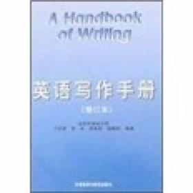 英语写作手册 丁往道  著 外语教学与研究出版社