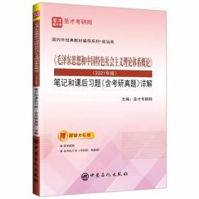 圣才教育：《毛泽东思想和中国特色社会主义理论体系概论》（2021年版）笔记和课后习题（含考研真题）详解