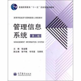 管理信息系统（第2版）张金隆  编  高等教育出版社