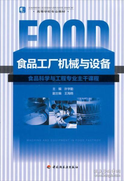 食品工厂机械与设备 许学勤、王海鸥  编 中国轻工业出版社