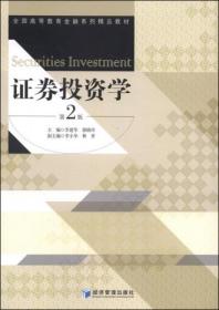 证券投资学（第二版） 李建华、郭晓玲、李小华  编 经济管理出版社