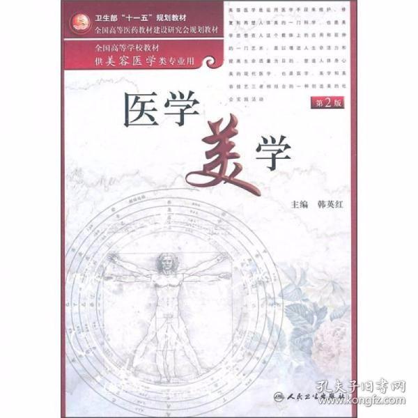 全国高等学校教材：医学美学（供美容医学类专业用）（第2版）