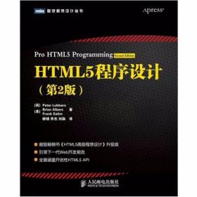 HTML5程序设计（第2版）[荷兰]Peter Lubbers  著；柳靖  译