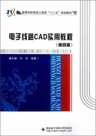 电子线路CAD实用教程（第4版）潘永雄  著 西安电子科技大学出版社