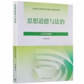 思想道德与法治2021大学高等教育出版社思想道德与法治辅导用书思想道德修养与法律基础2021年版