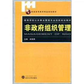 非政府组织管理 林修果  编 武汉大学出版社