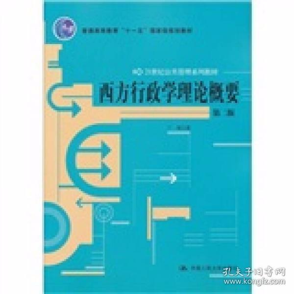 西方行政学理论概要（第2版） 丁煌  著 中国人民大学出版社