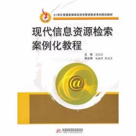 现代信息资源检索案例化教程 吴长江  主编 华中科技大学出版社