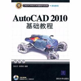 AutoCAD 2010基础教程（CAD/CAM/CAE基础与实践）张云杰、张艳明  编