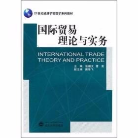 国际贸易理论与实务 张相文、曹亮  编 武汉大学出版社