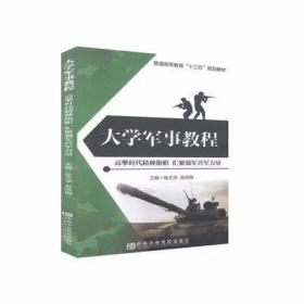 大学军事教程 : 高擎时代精神旗帜　汇聚强军兴军力量 张文学、吴咏梅  主编