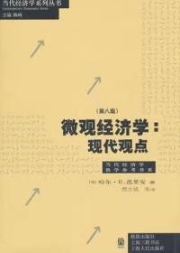 微观经济学：现代观点（第八版）[美]哈尔·R.范里安  著；费方域  译