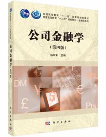 公司金融学（第四版）杨丽荣  编 科学出版社