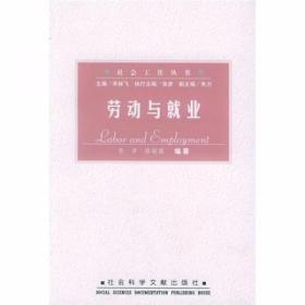 劳动与就业 张彦、陈晓强  著 社会科学文献出版社