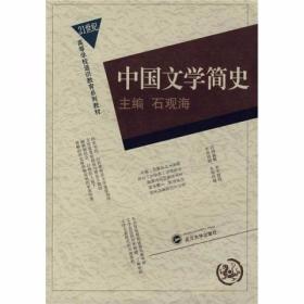 中国文学简史 石观海  编 武汉大学出版社