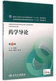 药学导论(第4版 毕开顺  编 人民卫生出版社