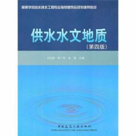 供水水文地质（第4版）刘兆昌、李广贺、朱琨  编 中国建筑工业出版社