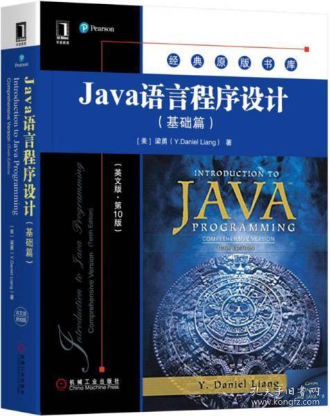 Java语言程序设计（基础篇）（英文版·第10版）[美]梁勇（Y.Daniel Liang）  著