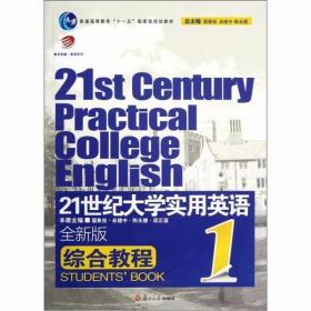 21世纪大学实用英语综合教程（全新版）翟象俊、余建中、陈永捷  编