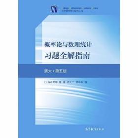 概率论与数理统计习题全解指南(浙大·第五版)浙江大学 盛骤；谢式千；潘承毅