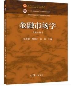 金融市场学（第六版） 张亦春 郑振龙 林海 高等教育出版社