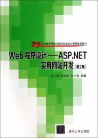 Web程序设计：ASP.NET实用网站开发（第二版）沈士根、汪承焱、许小东  著 清华大学出版