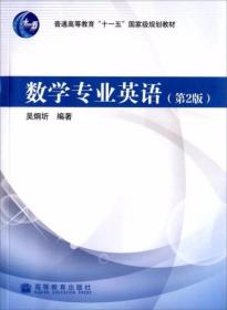 数学专业英语 第2版 吴炯圻  著 高等教育出版社
