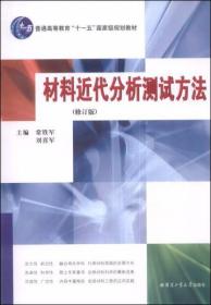 材料近代分析测试方法（修订版） 常铁军、刘喜军  编 哈尔滨工业大学出版社
