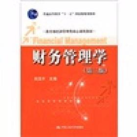 财务管理学（第3版） 刘玉平  编 中国人民大学出版社