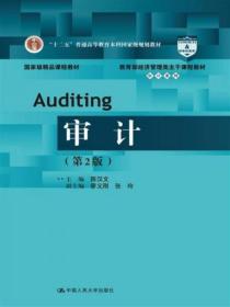 审计（第2版） 陈汉文  著 中国人民大学出版社