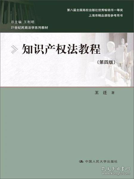 知识产权法教程（第四版）王迁  著 中国人民大学出版社