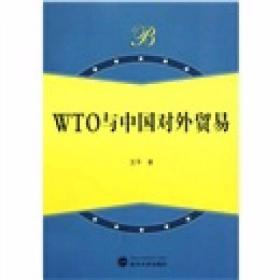 WTO与中国对外贸易 王平  著 武汉大学出版社