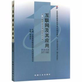 互联网及其应用 贾卓生  主编 机械工业出版社