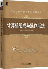 计算机组成与操作系统 李东、朱东杰、陈源龙  著 机械工业出版社