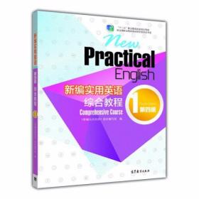 新编实用英语：综合教程1（第四版） 《新编实用英语》教材编写组  编 高等教育出版社