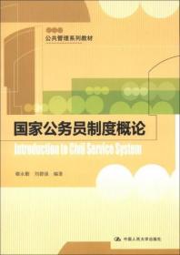 国家公务员制度概论 郗永勤、刘碧强  著 中国人民大学出版社