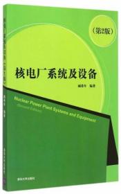 核电厂系统及设备（第2版）臧希年  编 清华大学出版社