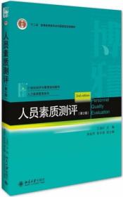 人员素质测评（第2版）王淑红  著 北京大学出版社