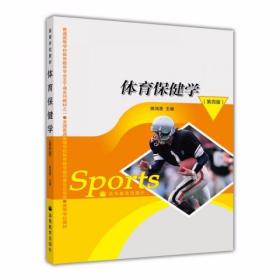 体育保健学（第四版）姚鸿恩  著 高等教育出版社