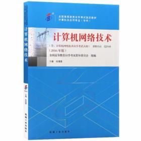 自考教材021412141计算机网络技术2016年版张海霞机械工业出版社