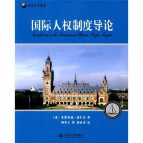 国际人权制度导论 [奥]诺瓦克  著；柳华文  译 北京大学出版社