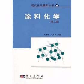 涂料化学 冯汉保  著；洪啸吟 科学出版社